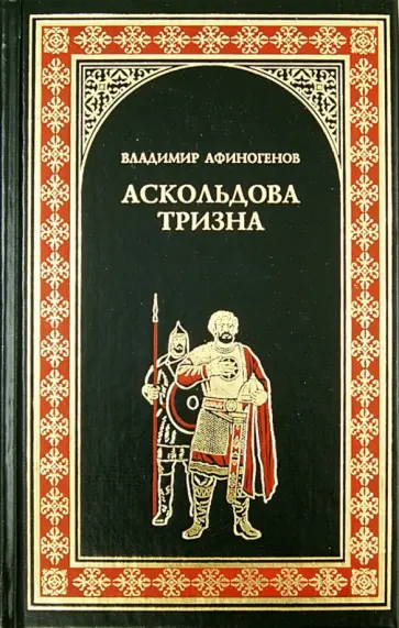 Владимир Афиногенов - Аскольдова тризна Владимир Афиногенов - Аскольдова тризна обложка книги