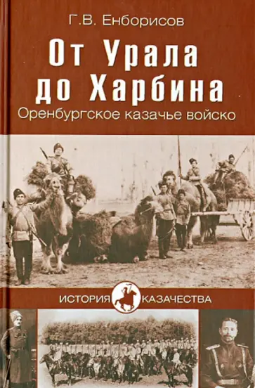 Гавриил Енборисов - От Урала до Харбина. Оренбургское казачье войско обложка книги