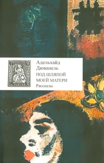 Адельхайд Дюванель - Под шляпой моей матери обложка книги