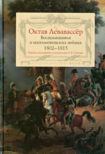 Октав Левавассёр - Воспоминания о наполеоновских войнах 1802-1815 обложка книги