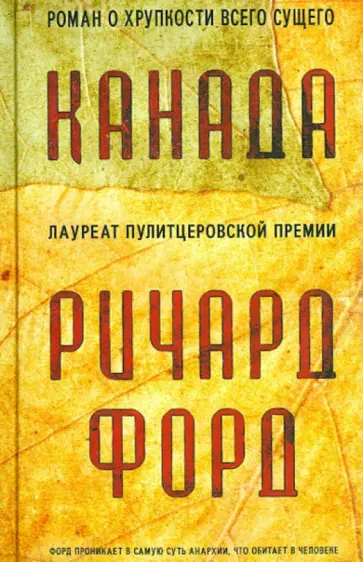 Ричард Форд - Канада Ричард Форд - Канада обложка книги