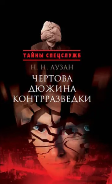 Николай Лузан - Чертова дюжина контрразведки обложка книги