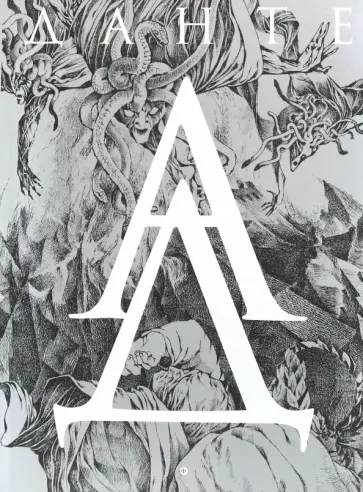 Данте Алигьери - Божественная комедия. Ад Данте Алигьери - Божественная комедия. Ад обложка книги