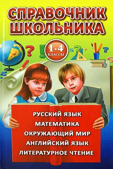 Рыжова, Рождественская - Справочник школьника для 1-4 классов обложка книги
