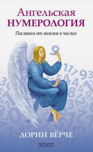 Дорин Вирче - Ангельская нумерология. Послания от ангелов в числах Дорин Вирче - Ангельская нумерология. Послания от ангелов в числах обложка книги