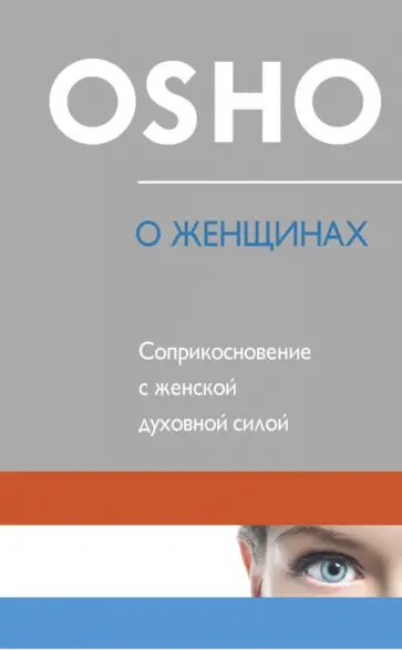 Ошо Багван Шри Раджниш - О женщинах. Соприкосновение с женской духовной силой обложка книги