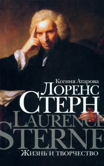 Ксения Атарова - Лоренс Стерн. Жизнь и творчество Ксения Атарова - Лоренс Стерн. Жизнь и творчество обложка книги