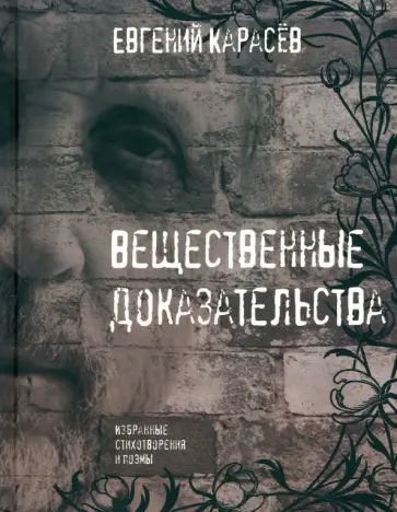 Евгений Карасев - Вещественные доказательства. Избранные стихотворения и поэмы обложка книги