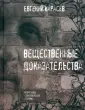 Карасев Евгений