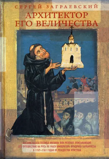 Сергей Заграевский - Архитектор его величества обложка книги