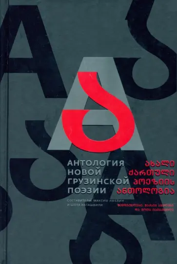 Бакурадзе, Бекишвили - Антология новой грузинской поэзии обложка книги