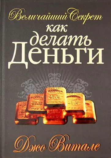 Джо Витале - Величайший секрет как делать деньги Джо Витале - Величайший секрет как делать деньги обложка книги