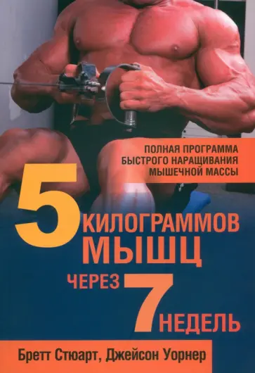 Стюарт, Уорнер - 5 килограммов мышц через 7 недель Стюарт, Уорнер - 5 килограммов мышц через 7 недель обложка книги