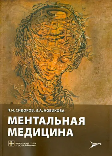 Сидоров, Новикова - Ментальная медицина. Руководство Сидоров, Новикова - Ментальная медицина. Руководство обложка книги