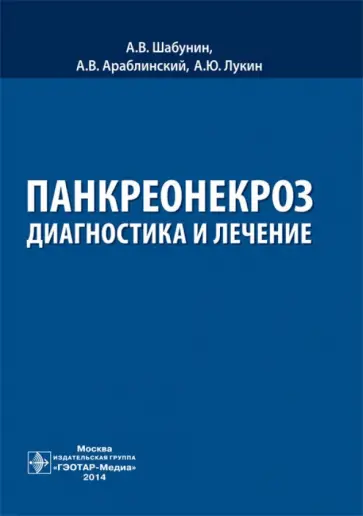 Шабунин, Араблинский - Панкреонекроз. Диагностика и лечение Шабунин, Араблинский - Панкреонекроз. Диагностика и лечение обложка книги