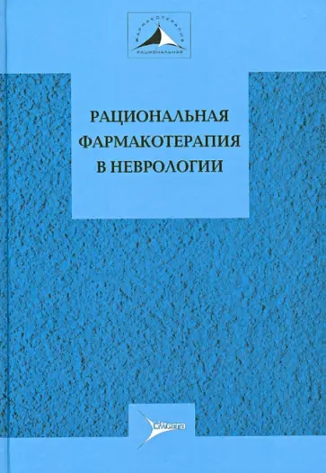 Авакян, Никифоров - Рациональная фармакотерапия в неврологии. Руководство для практикующих врачей Авакян, Никифоров - Рациональная фармакотерапия в неврологии. Руководство для практикующих врачей обложка книги