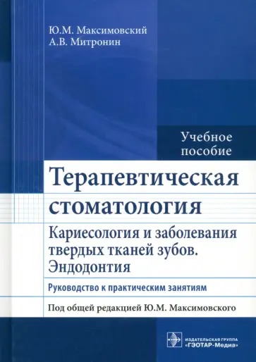 Максимовский, Митронин - Терапевтическая стоматология. Кариесология и заболевания твердых тканей зубов. Эндодонтия Максимовский, Митронин - Терапевтическая стоматология. Кариесология и заболевания твердых тканей зубов. Эндодонтия обложка книги