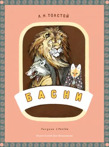 Лев Толстой - Басни обложка книги