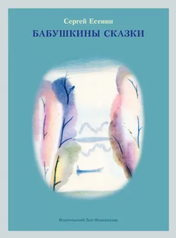 Сергей Есенин - Бабушкины сказки обложка книги