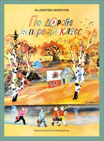 Валентин Берестов - По дороге в первый класс обложка книги