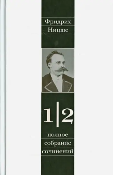 Фридрих Ницше - Полное собрание сочинений в 13-ти томах. Том 1. Часть 2. Несвоевременные размышления обложка книги