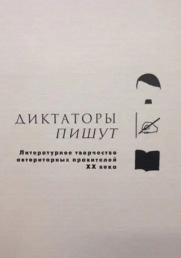 Жижек, Каминский - Диктаторы пишут. Литературное творчество авторитарных правителей XX века Жижек, Каминский - Диктаторы пишут. Литературное творчество авторитарных правителей XX века обложка книги