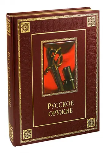 Русское оружие обложка книги