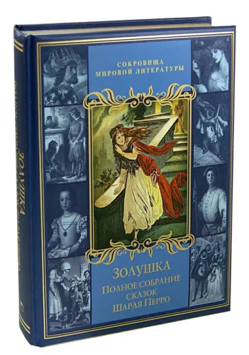 Шарль Перро - Золушка. Полное собрание сказок Шарля Перро обложка книги