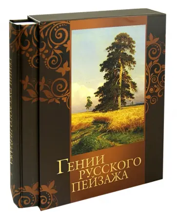 Сергиевская, Евстратова - Гении русского пейзажа (в футляре) обложка книги