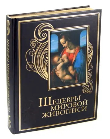 Морозова, Евстратова - Шедевры мировой живописи обложка книги