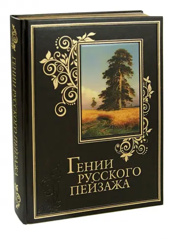 Сергиевская, Евстратова - Гении русского пейзажа обложка книги
