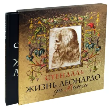 Стендаль - Жизнь Леонардо да Винчи. Из книги "История живописи в Италии" обложка книги