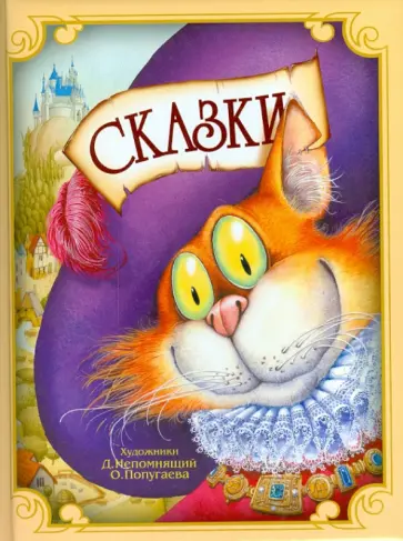 Перро, Гауф - Сказки обложка книги