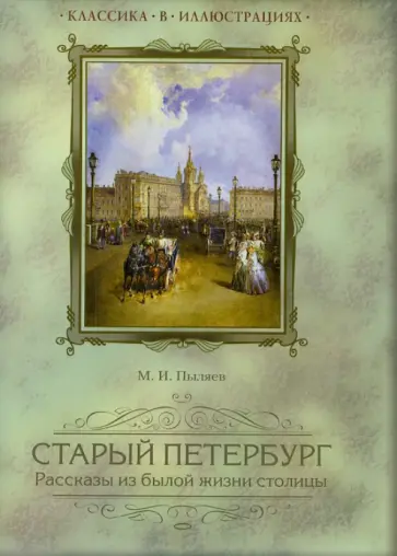 Михаил Пыляев - Старый Петербург. Рассказы из былой жизни столицы. Избранные главы Михаил Пыляев - Старый Петербург. Рассказы из былой жизни столицы. Избранные главы обложка книги