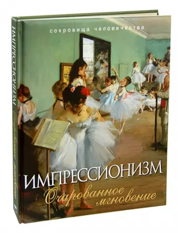 Наталья Синельникова - Импрессионизм. Очарованное мгновение обложка книги
