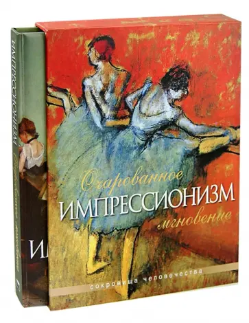 Наталья Синельникова - Импрессионизм. Очарованное мгновение (в футляре) обложка книги