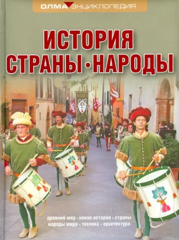 История. Страны. Народы История. Страны. Народы обложка книги