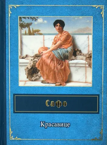 Сафо - Красавице Сафо - Красавице обложка книги
