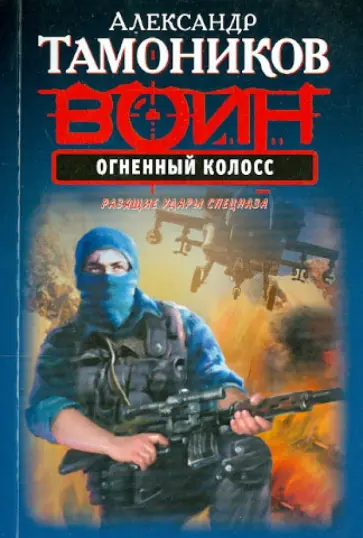 Александр Тамоников - Огненный колосс обложка книги