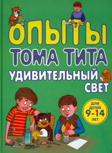 Виталий Зарапин - Опыты Тома Тита. Удивительный свет Виталий Зарапин - Опыты Тома Тита. Удивительный свет обложка книги