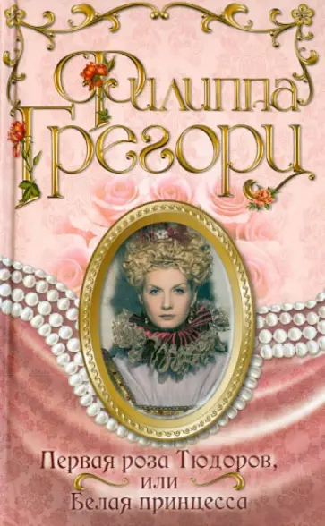 Филиппа Грегори - Первая роза Тюдоров, или Белая принцесса обложка книги