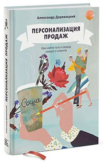 Александр Деревицкий - Персонализация продаж. Как найти путь к сердцу каждого клиента Александр Деревицкий - Персонализация продаж. Как найти путь к сердцу каждого клиента обложка книги