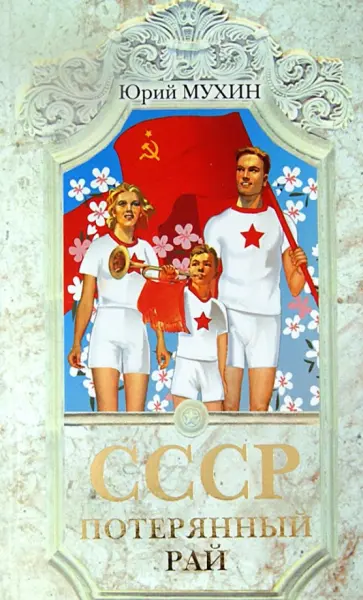 Юрий Мухин - СССР - потерянный рай обложка книги