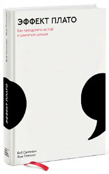Салливан, Томпсон - Эффект плато. Как преодолеть застой и двигаться дальше обложка книги