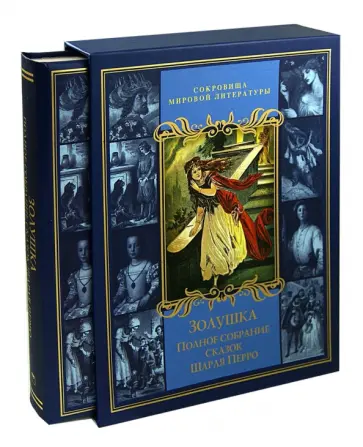 Шарль Перро - Золушка. Полное собрание сказок Шарля Перро (в футляре) обложка книги