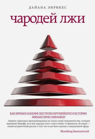 Дайана Энрикес - Чародей лжи. Как Бернард Мэдофф построил крупнейшую в истории финансовую пирамиду обложка книги