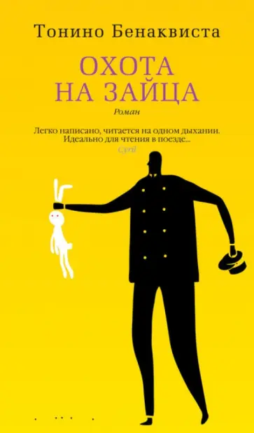 Тонино Бенаквиста - Охота на зайца Тонино Бенаквиста - Охота на зайца обложка книги