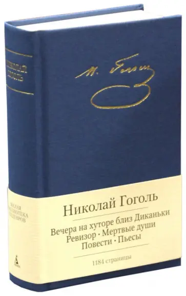 Николай Гоголь - Полное собрание сочинений обложка книги