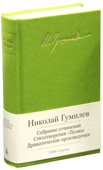 Николай Гумилев - Собрание сочинений обложка книги