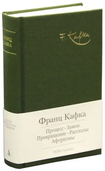 Франц Кафка - Процесс. Замок. Избранные произведения обложка книги